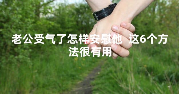 老公受气了怎样安慰他  这6个方法很有用